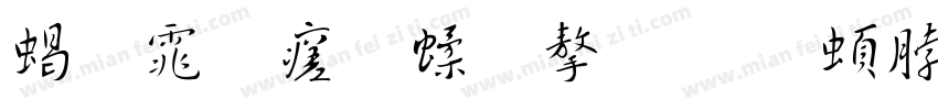 粗体毛笔字 王羲之字体转换